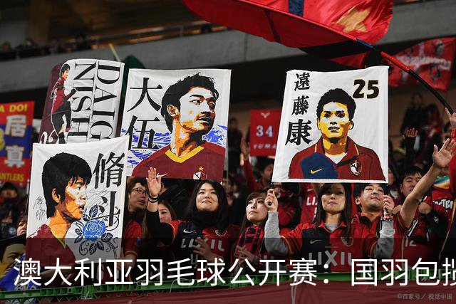 澳大利亚羽毛球公开赛：国羽包揽双打三项冠军